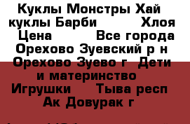Куклы Монстры Хай, куклы Барби,. Bratz Хлоя › Цена ­ 350 - Все города, Орехово-Зуевский р-н, Орехово-Зуево г. Дети и материнство » Игрушки   . Тыва респ.,Ак-Довурак г.